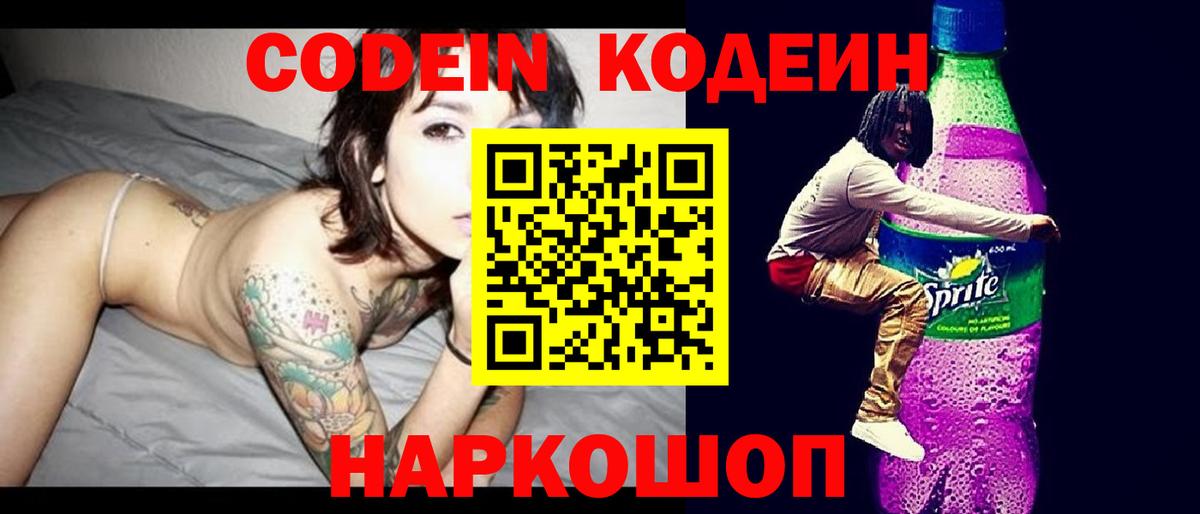Кодеиновый сироп Lean Purple Drank  Вход с VPN  Кодеин Purple Drank  Глазов 